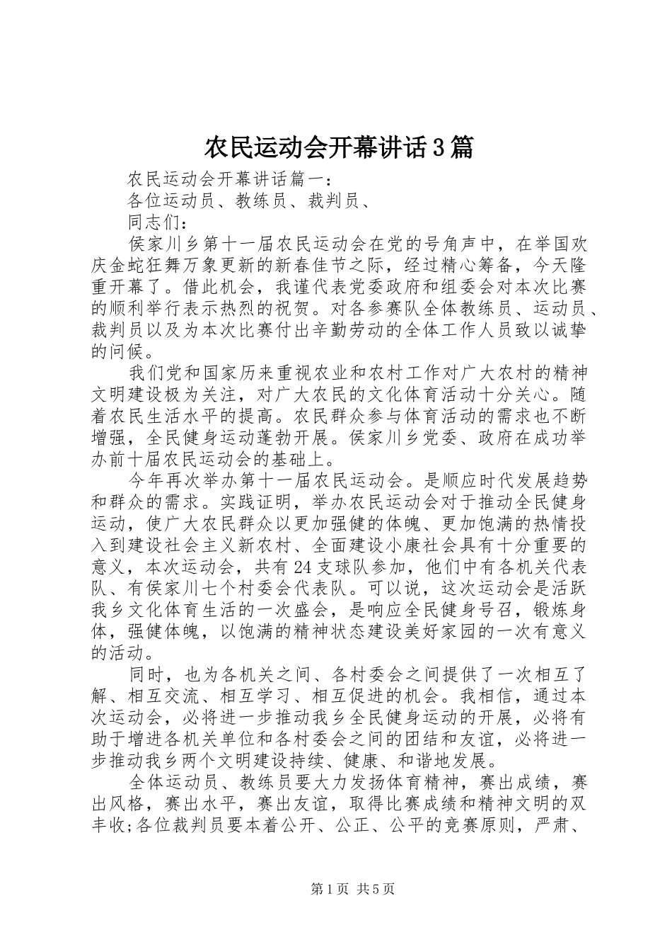 农民运动会开幕讲话3篇_第1页