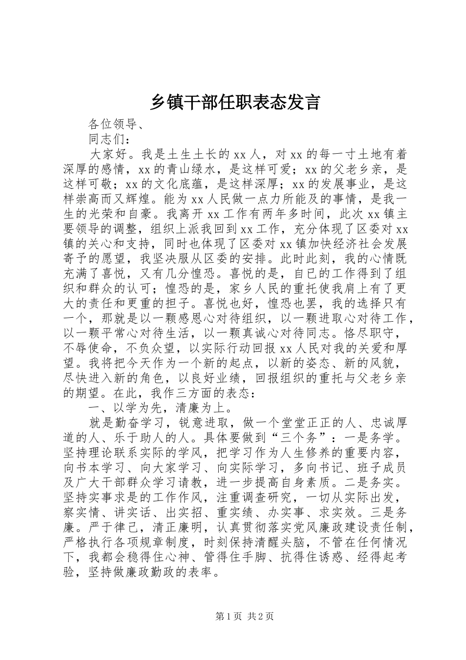 乡镇干部任职表态发言_第1页