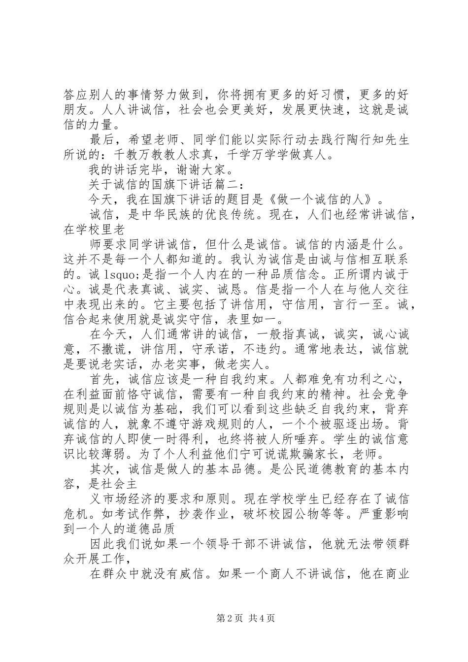 关于诚信的国旗下讲话3篇_第2页