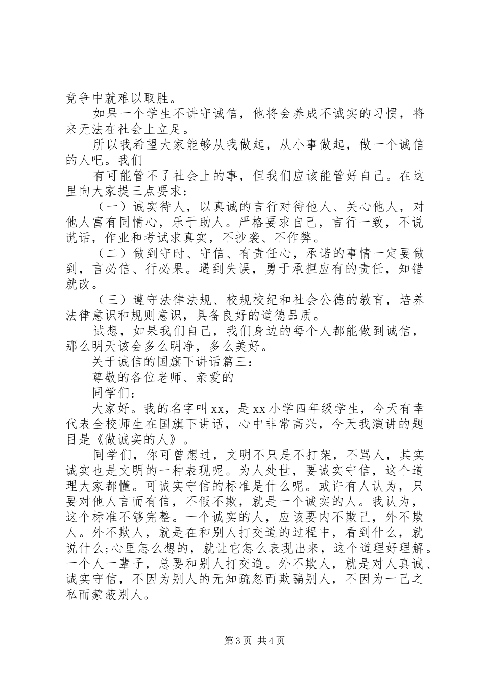 关于诚信的国旗下讲话3篇_第3页