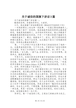 关于诚信的国旗下讲话3篇