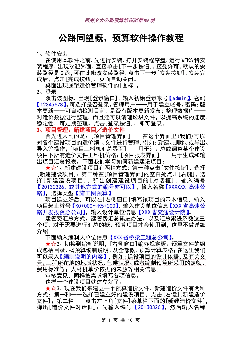 公路同望预算软件操作教程_第1页