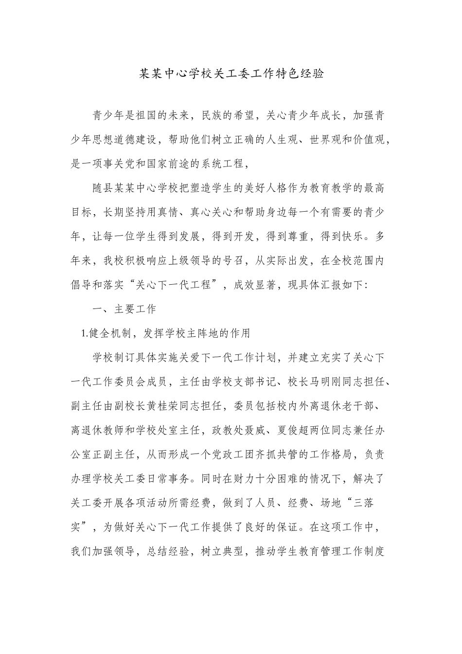 某某中心学校关工委工作特色经验工作总结_第1页