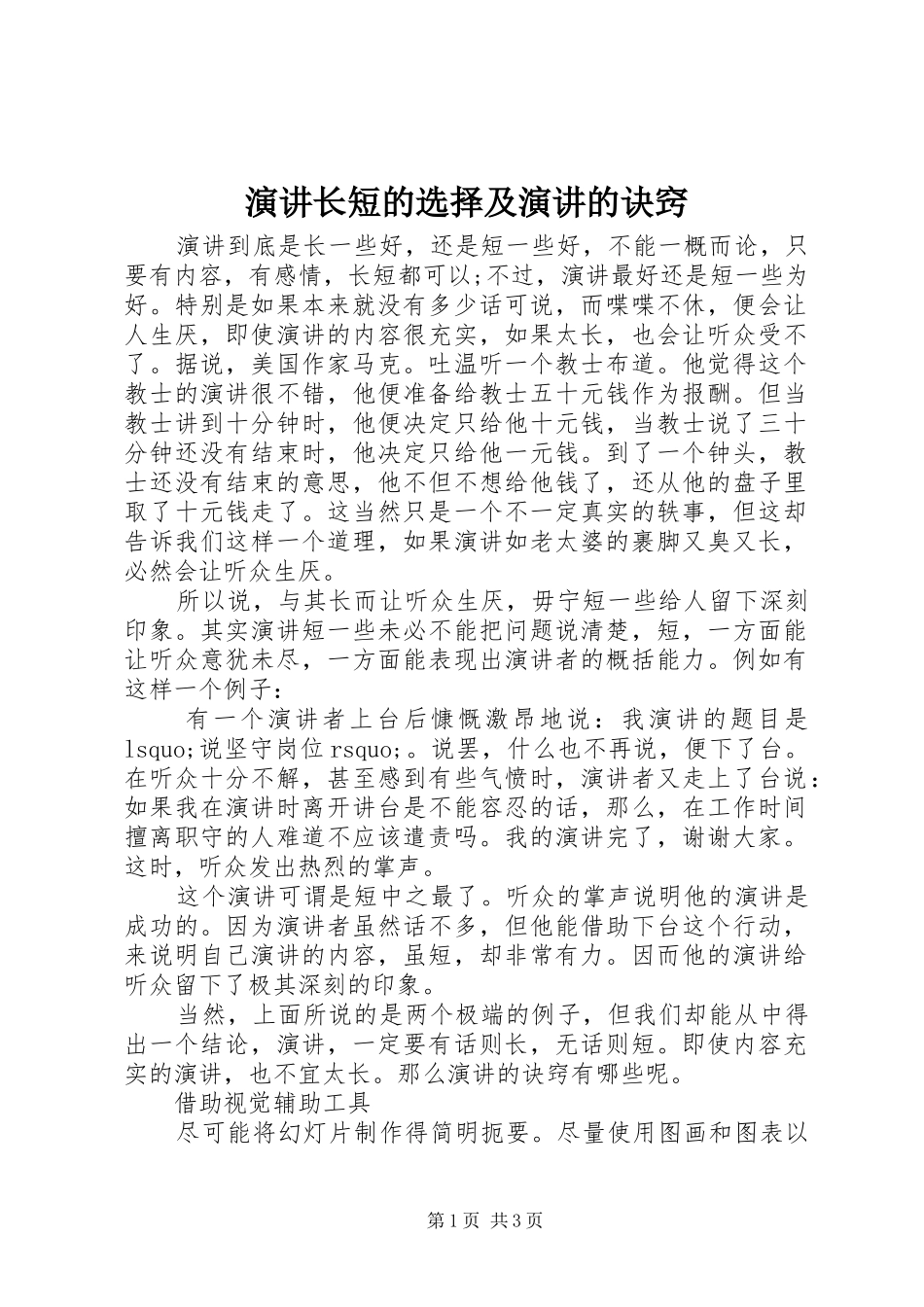 演讲长短的选择及演讲的诀窍_第1页