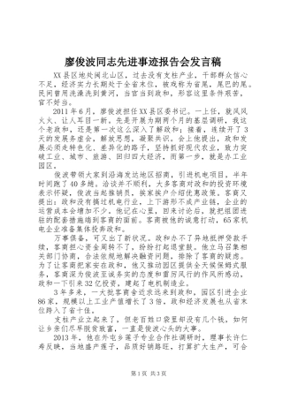 廖俊波同志先进事迹报告会发言稿
