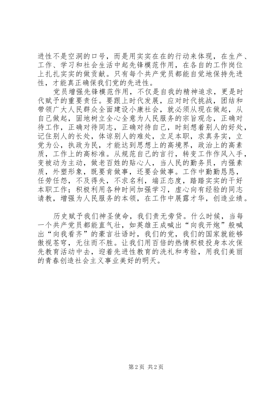 五四＂青年节既保持共产党员先进性演讲——让_第2页