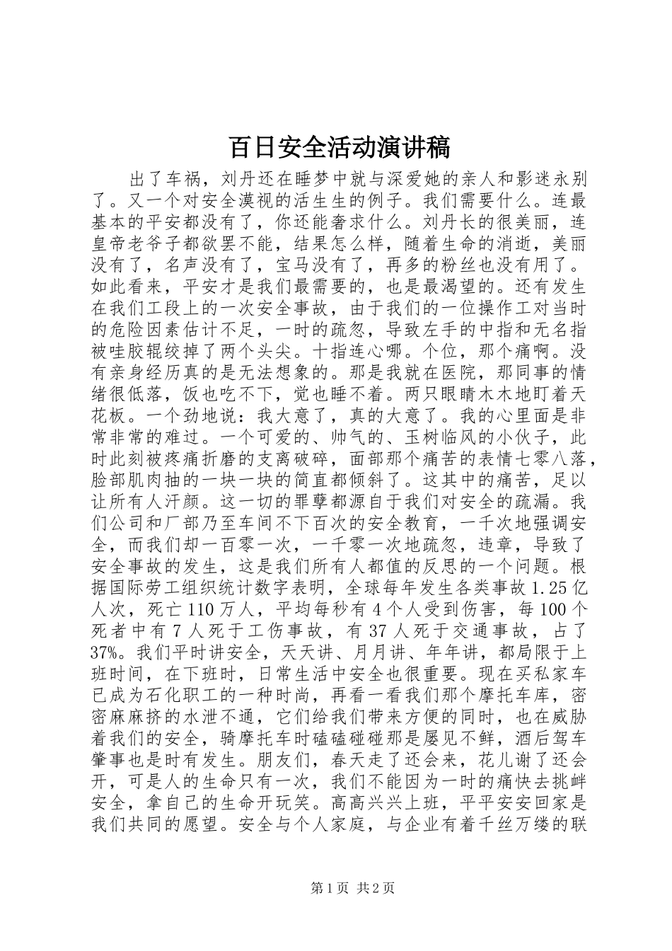 百日安全活动演讲稿_第1页