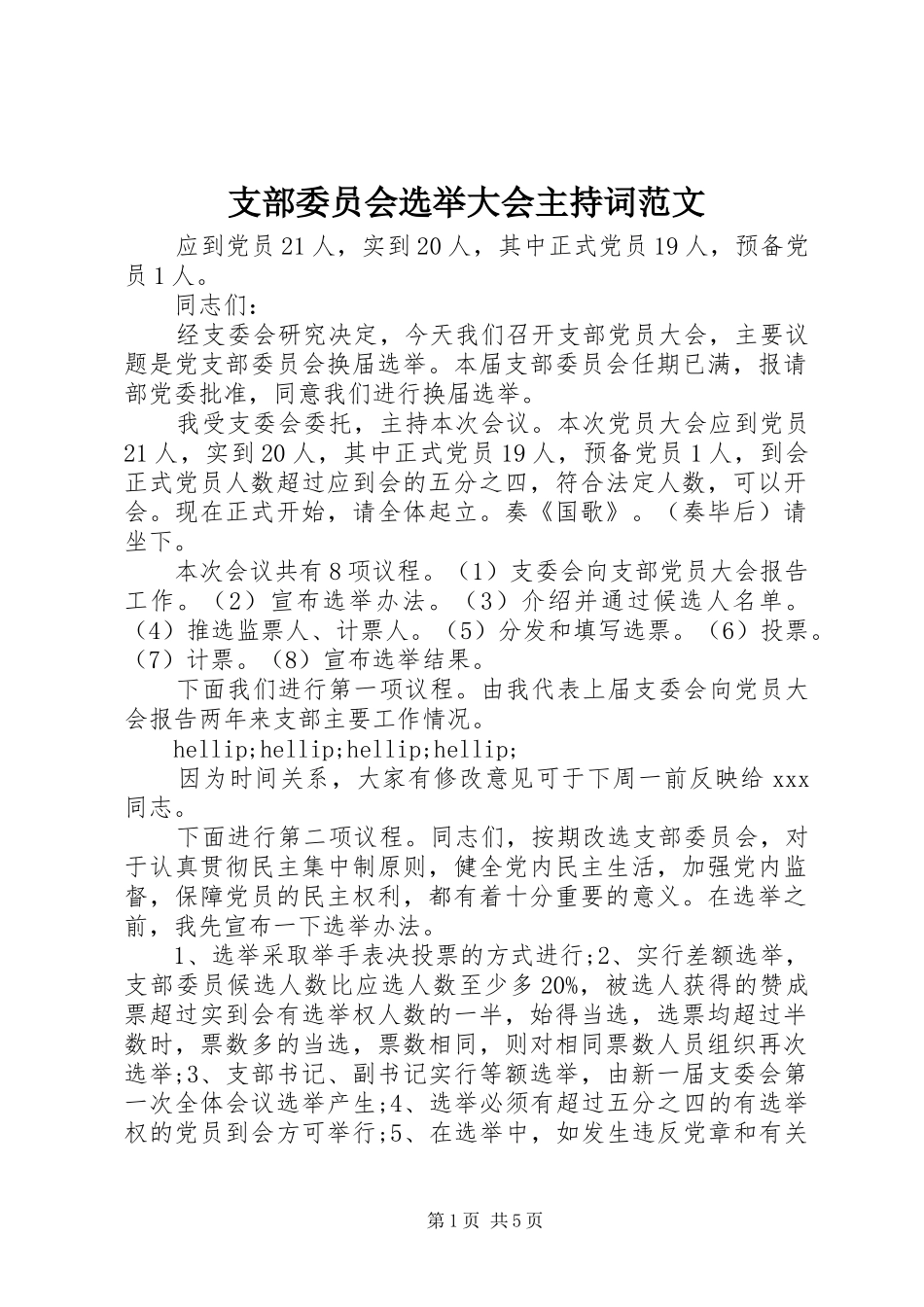 支部委员会选举大会主持词范文_第1页