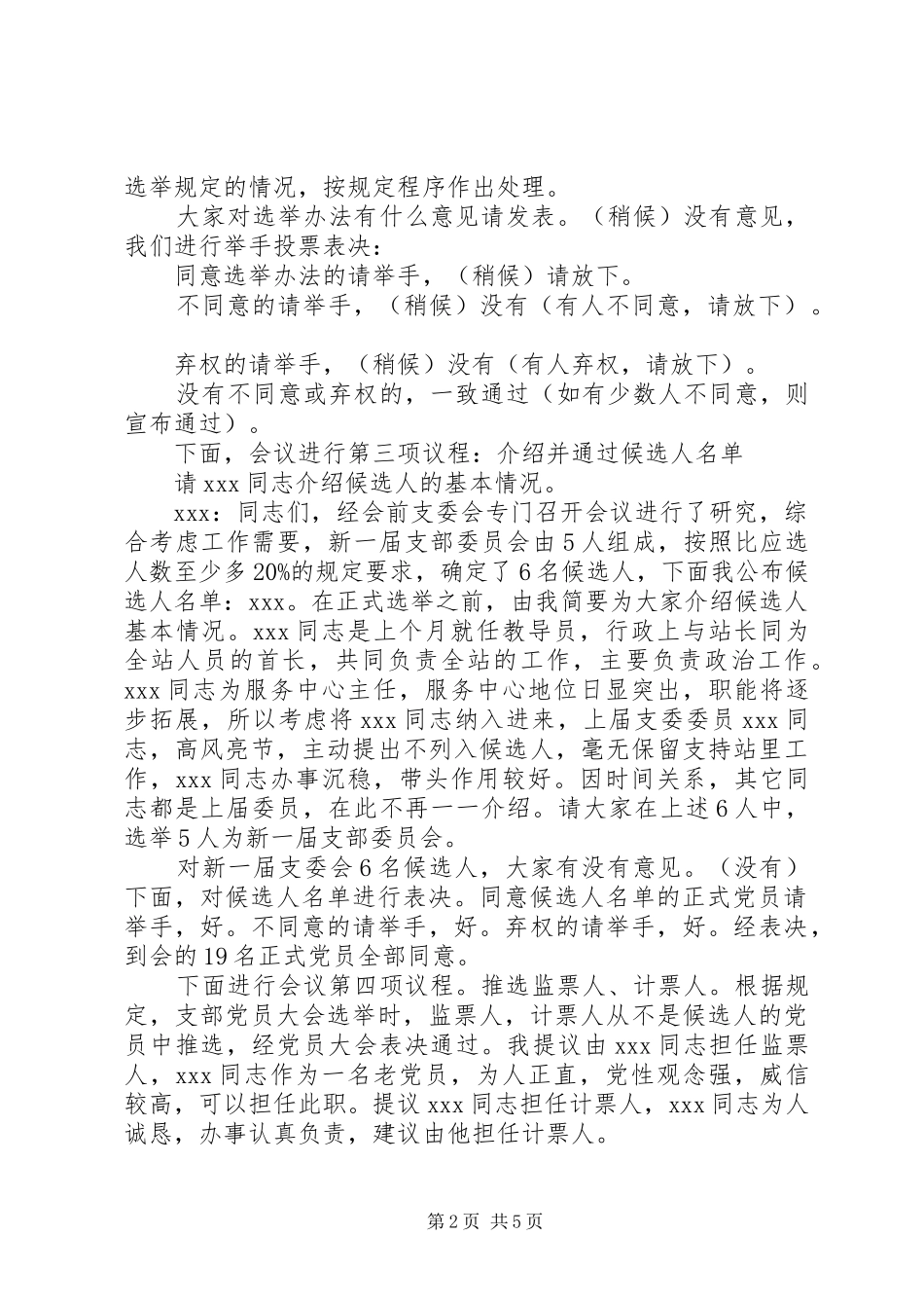 支部委员会选举大会主持词范文_第2页