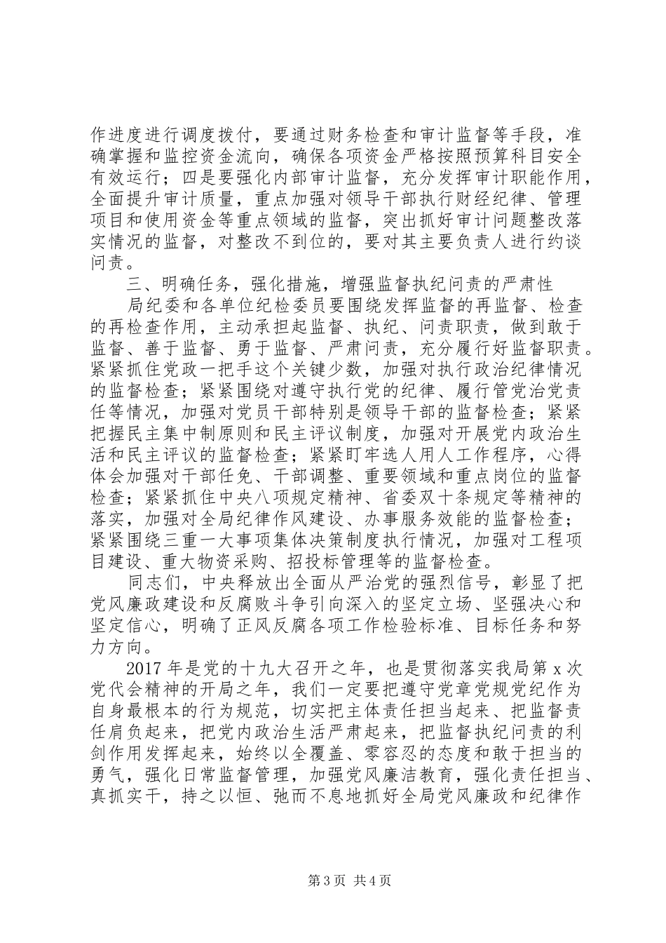 某局党风廉政建设工作会讲话稿_第3页