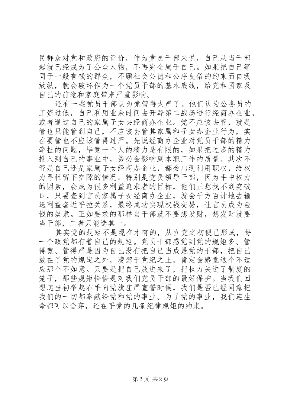 党员干部守纪律讲规矩心得演讲稿_第2页