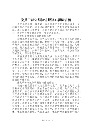 党员干部守纪律讲规矩心得演讲稿