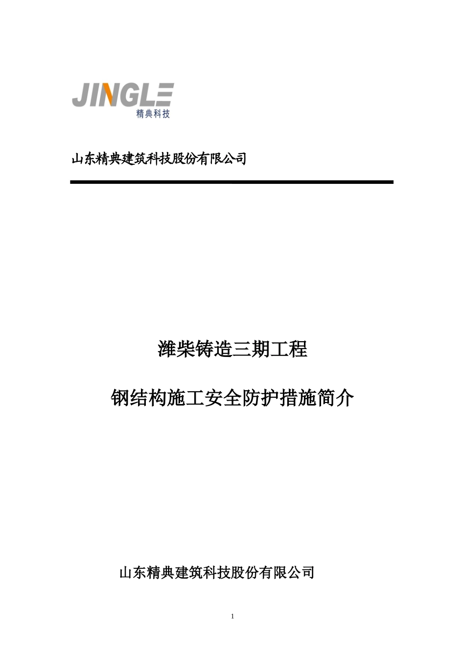 钢结构施工安全防护措施_第1页