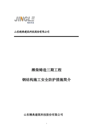 钢结构施工安全防护措施