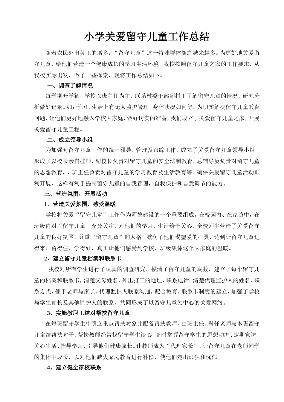 小学关爱留守儿童工作总结_第1页