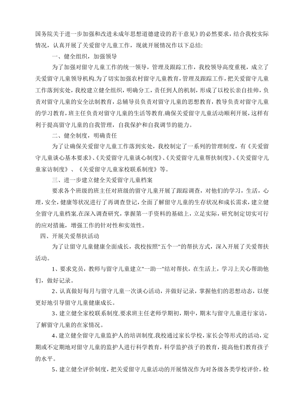 小学关爱留守儿童工作总结_第3页