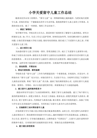 小学关爱留守儿童工作总结