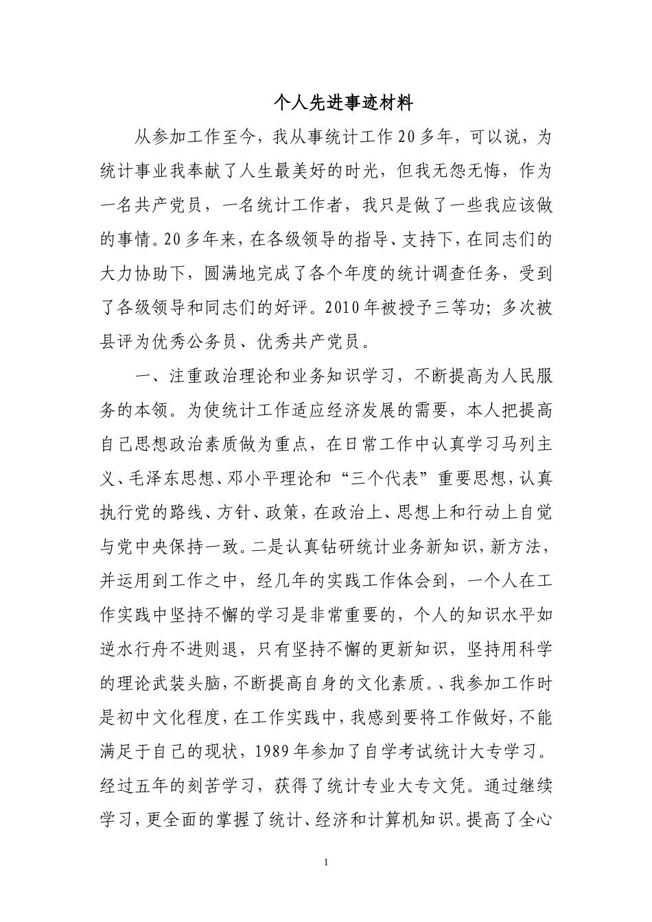 统计个人先进事迹材料_第1页