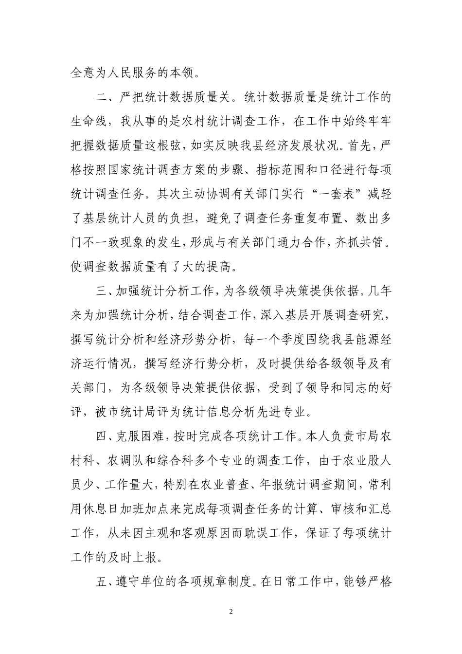 统计个人先进事迹材料_第2页