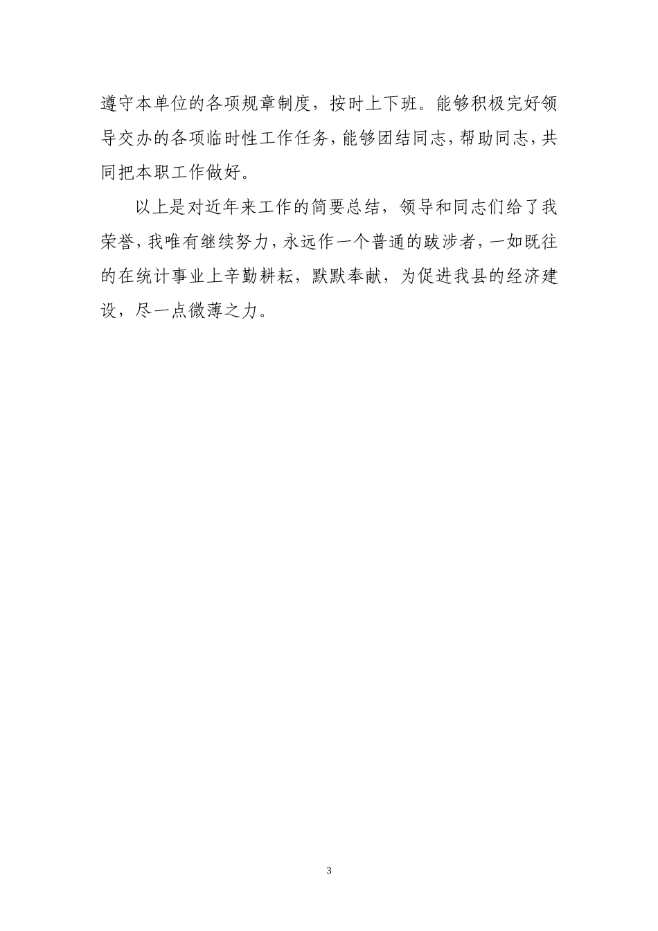 统计个人先进事迹材料_第3页