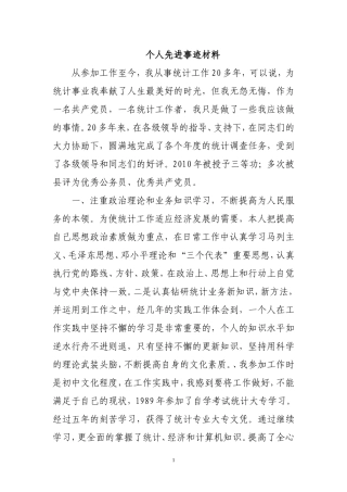 统计个人先进事迹材料