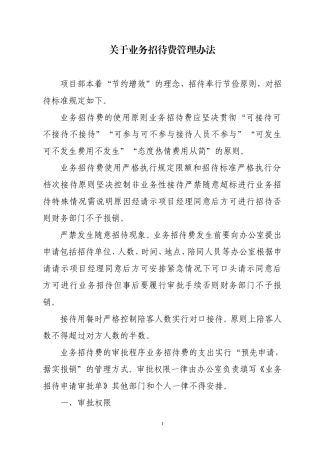 招待费管理办法