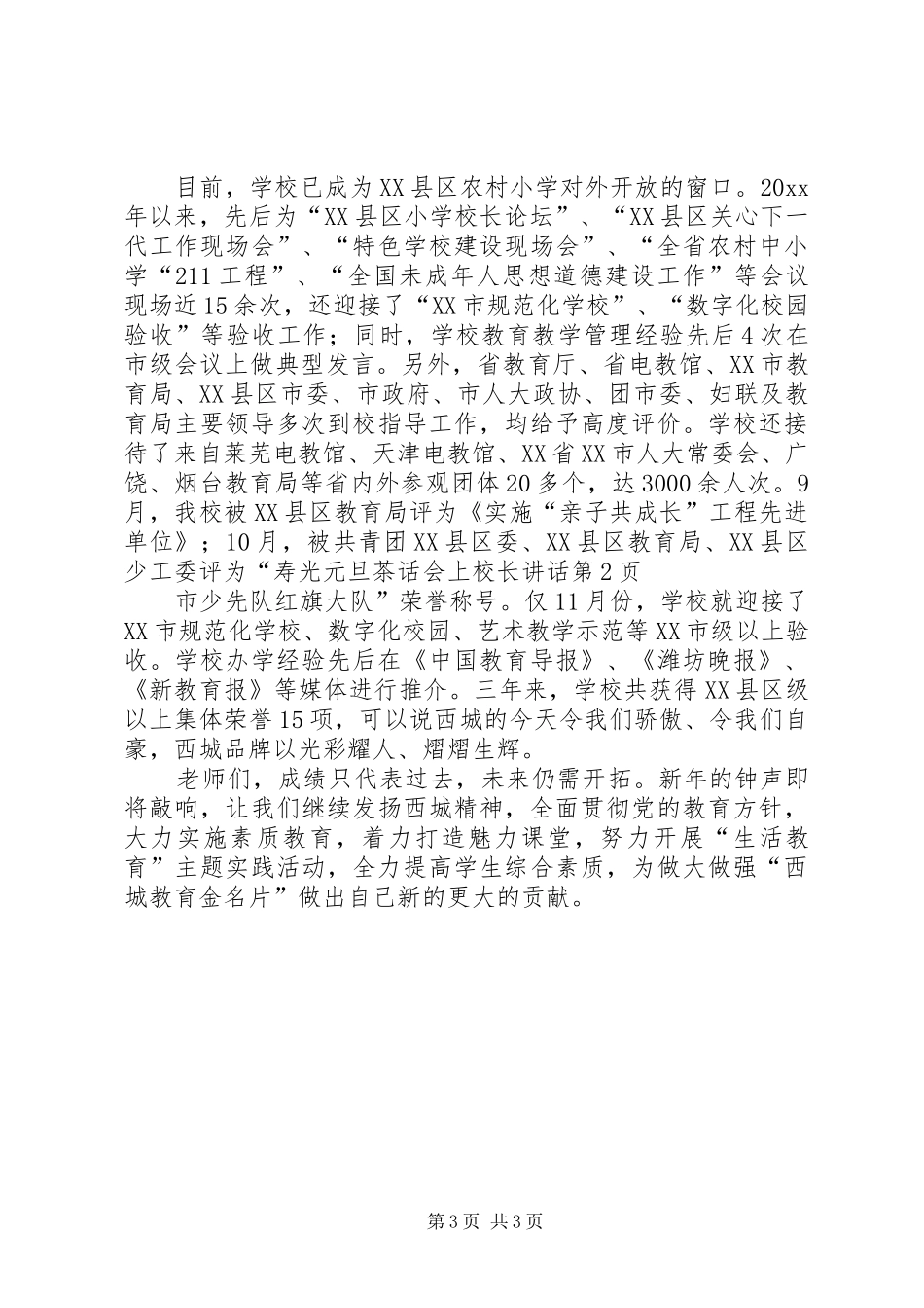 元旦茶话会上校长讲话_第3页