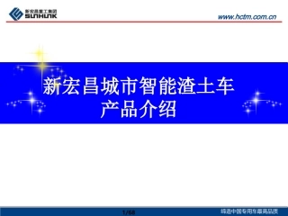 新型智能渣土车产品介绍
