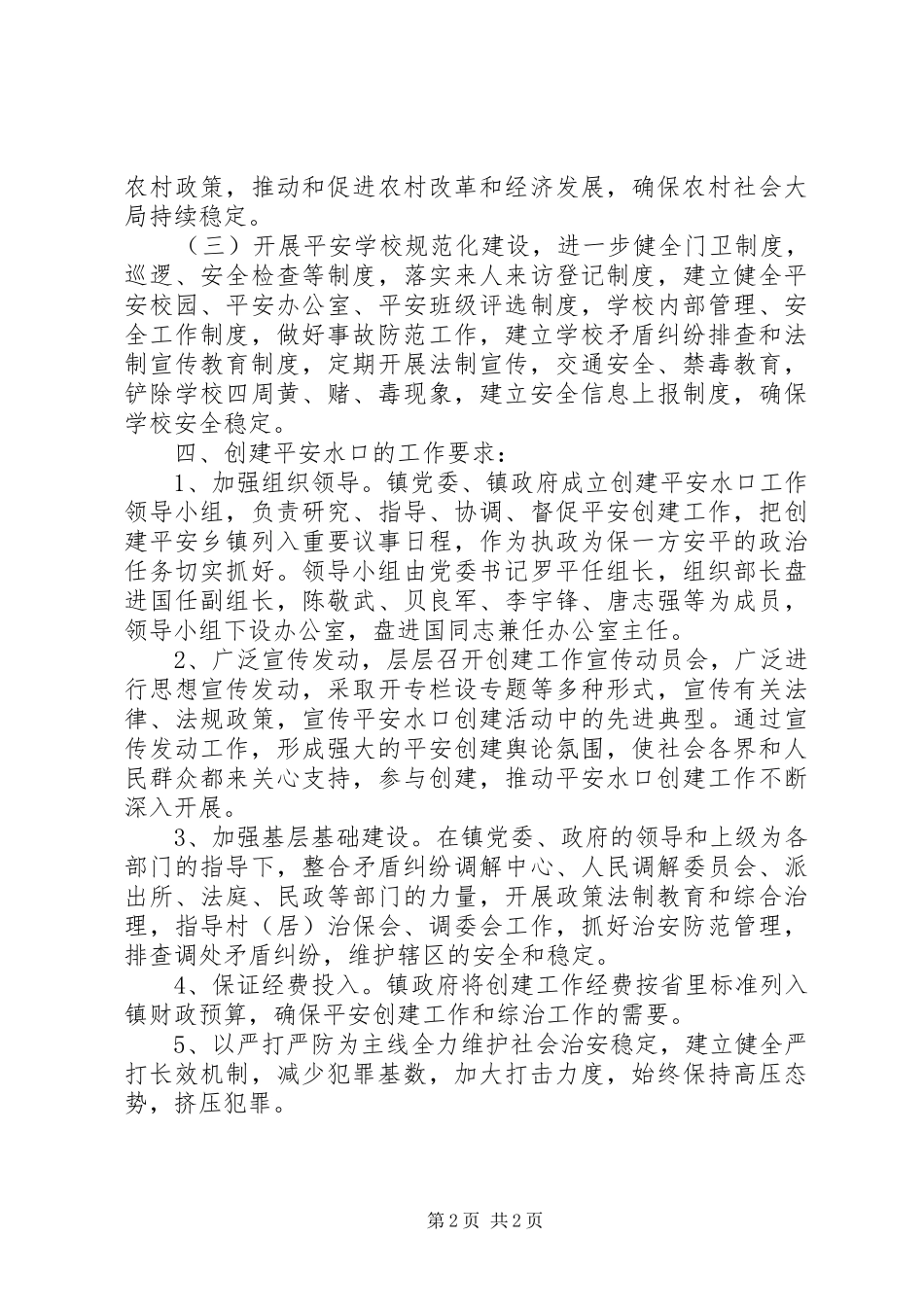 XX年水口镇创建平安水口工作计划 _第2页
