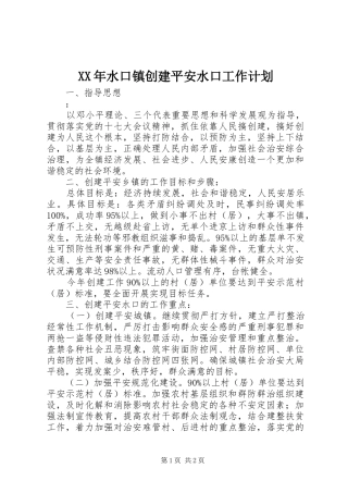 XX年水口镇创建平安水口工作计划 