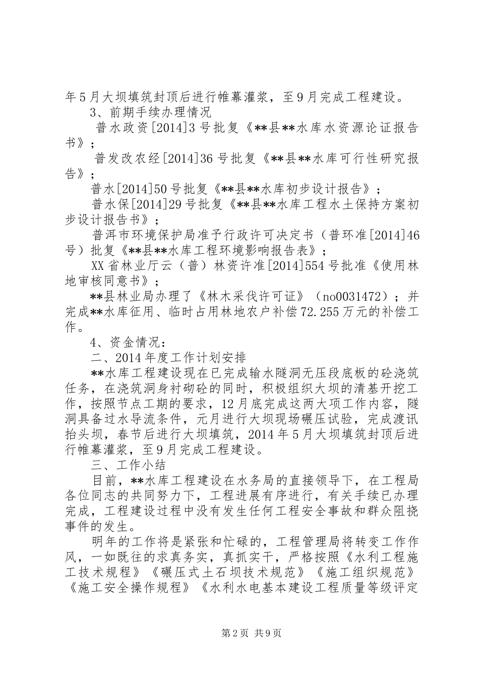 水库工程建设工作总结及20XX年工作计划(精选多篇)_第2页