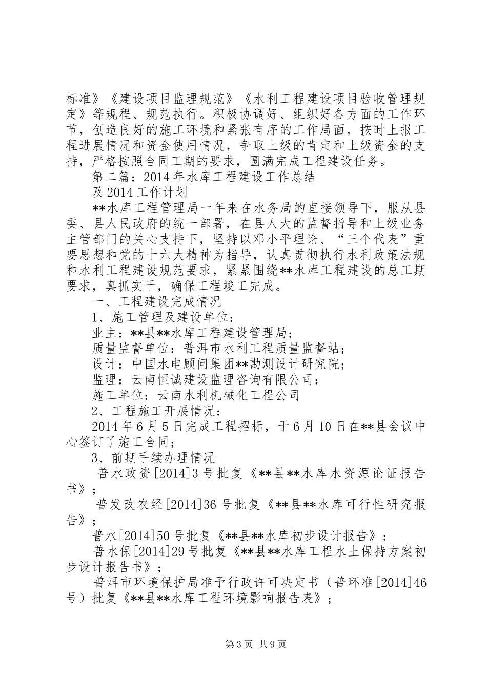 水库工程建设工作总结及20XX年工作计划(精选多篇)_第3页