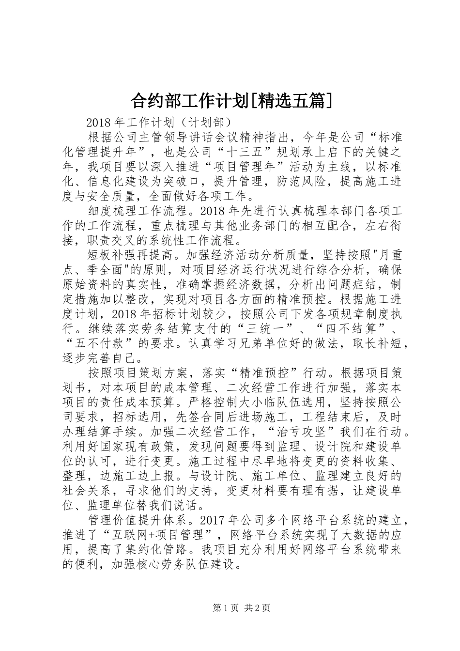 合约部工作计划[精选五篇] _第1页