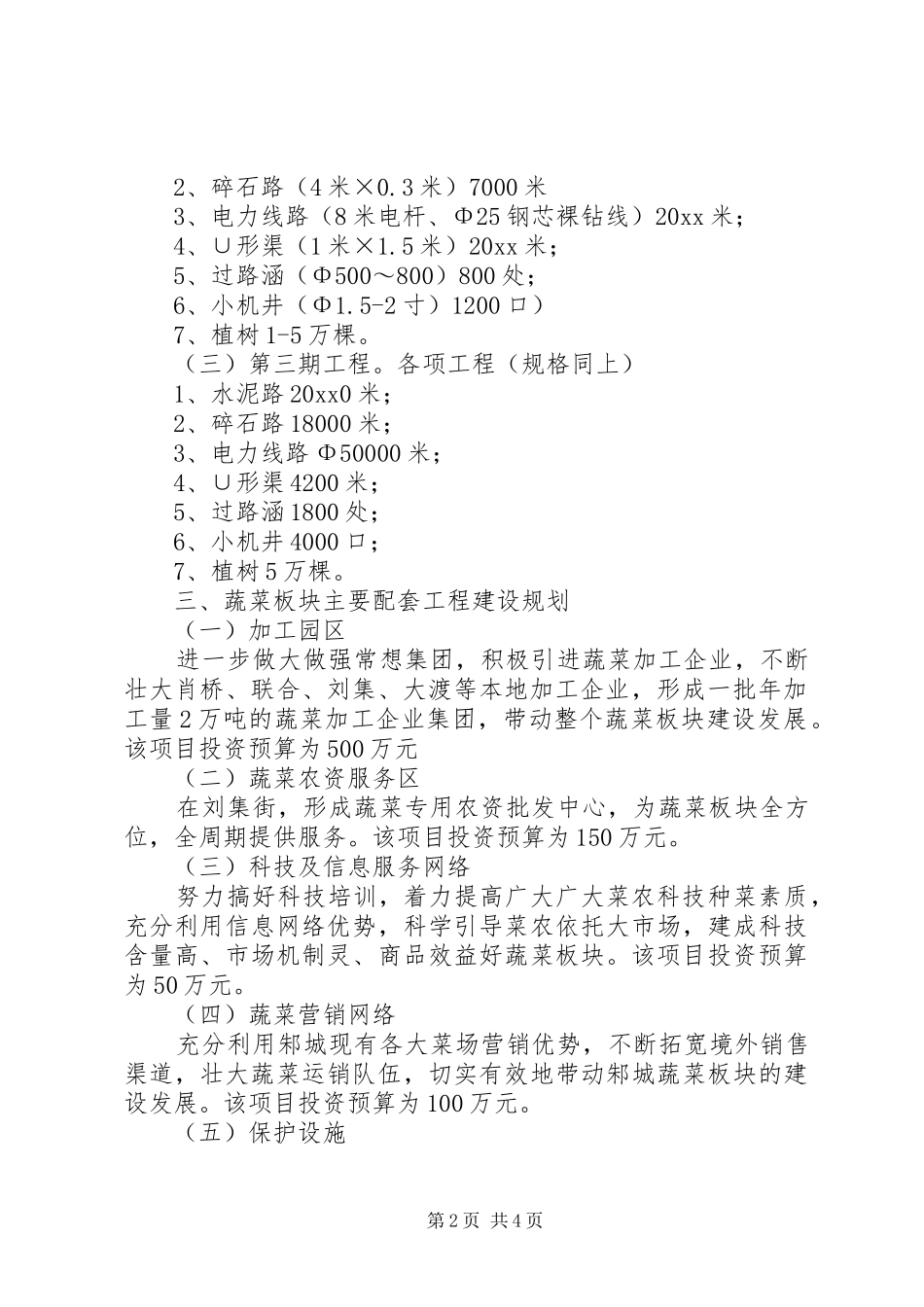 街道无公害蔬菜板块发展规划 _第2页