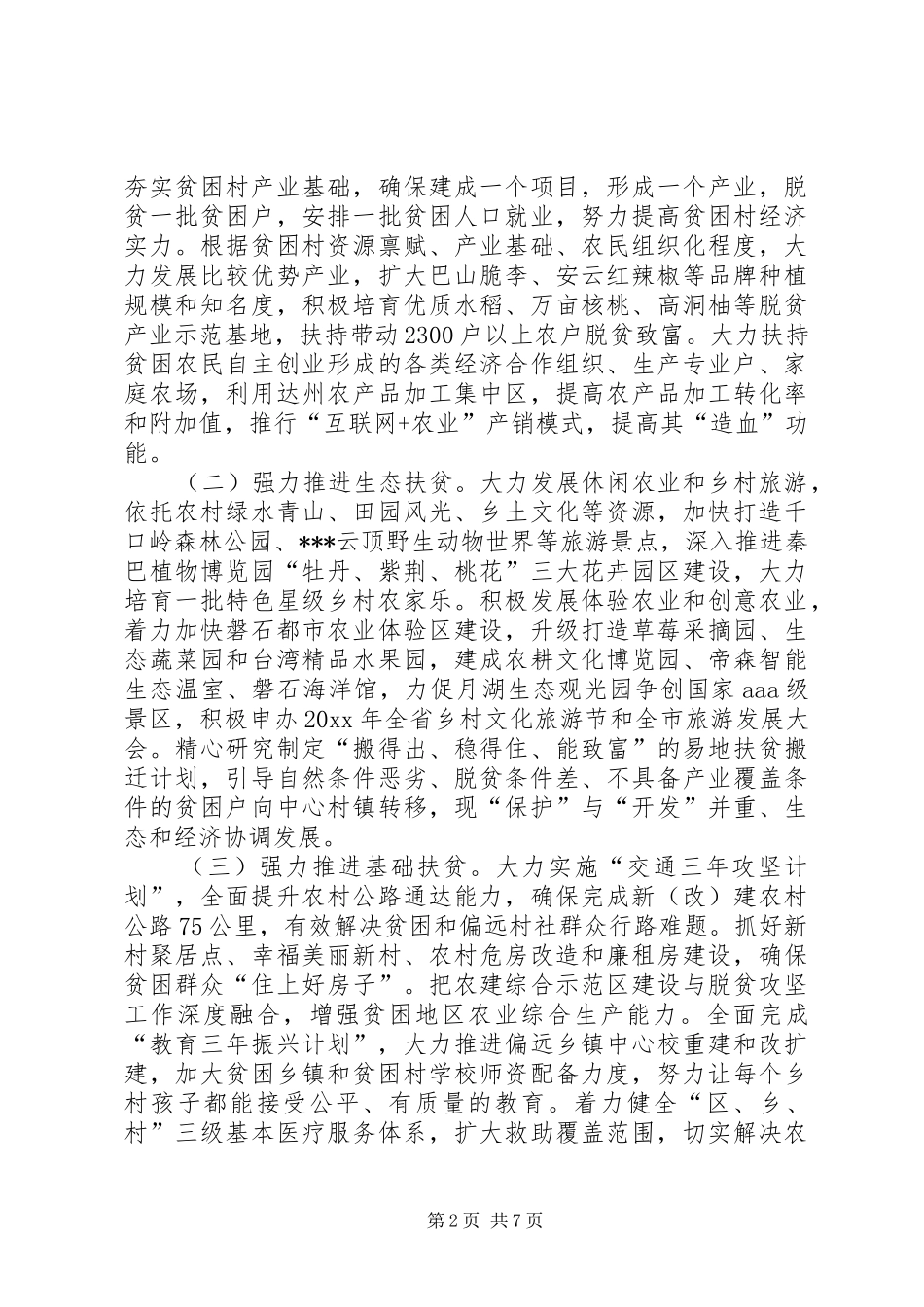 【XX年脱贫攻坚工作计划】村级20XX年脱贫攻坚计划_第2页