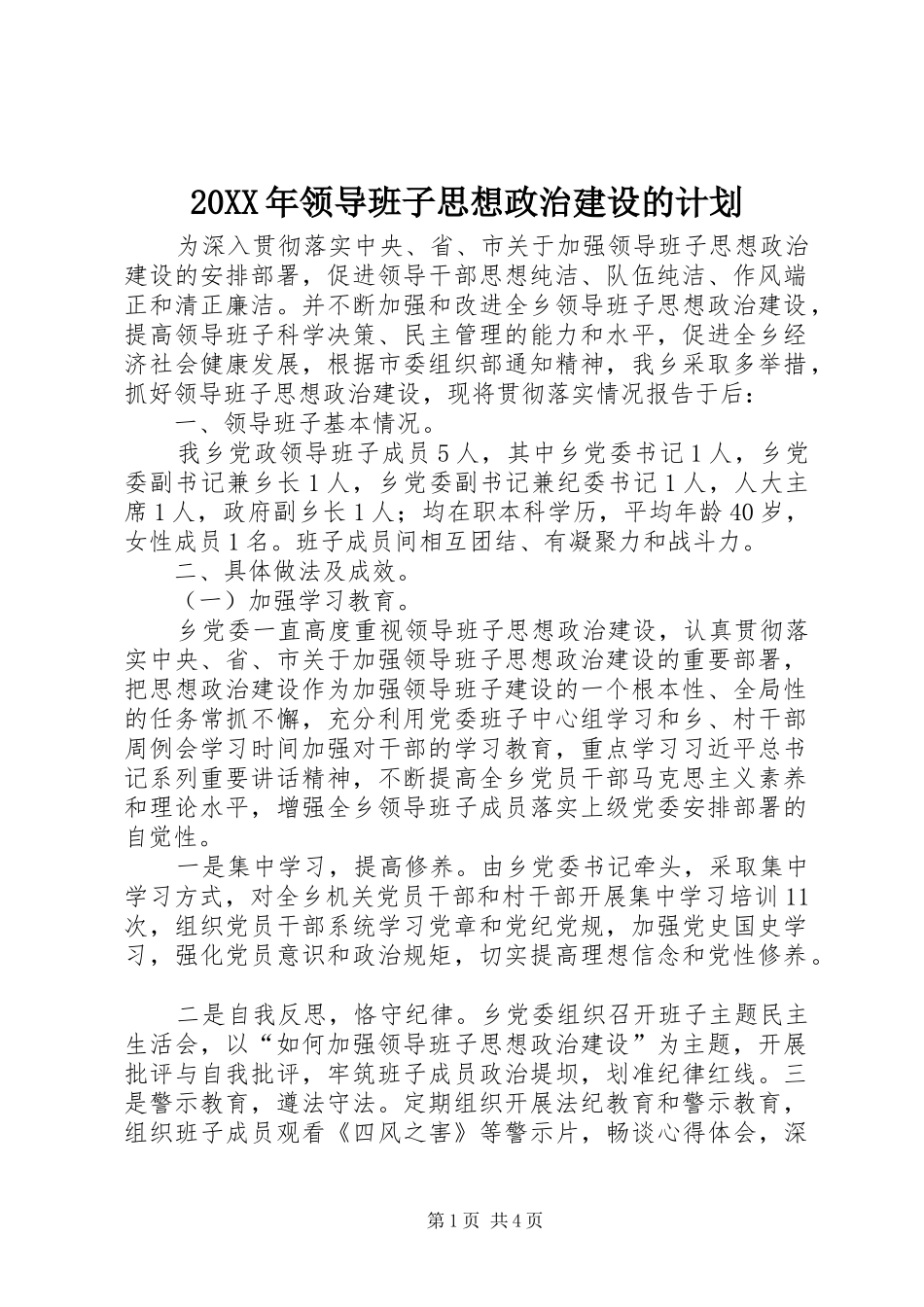 20XX年领导班子思想政治建设的计划 (3)_第1页