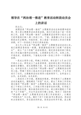 领导在“两治理一推进”教育活动转段动员会上的讲话