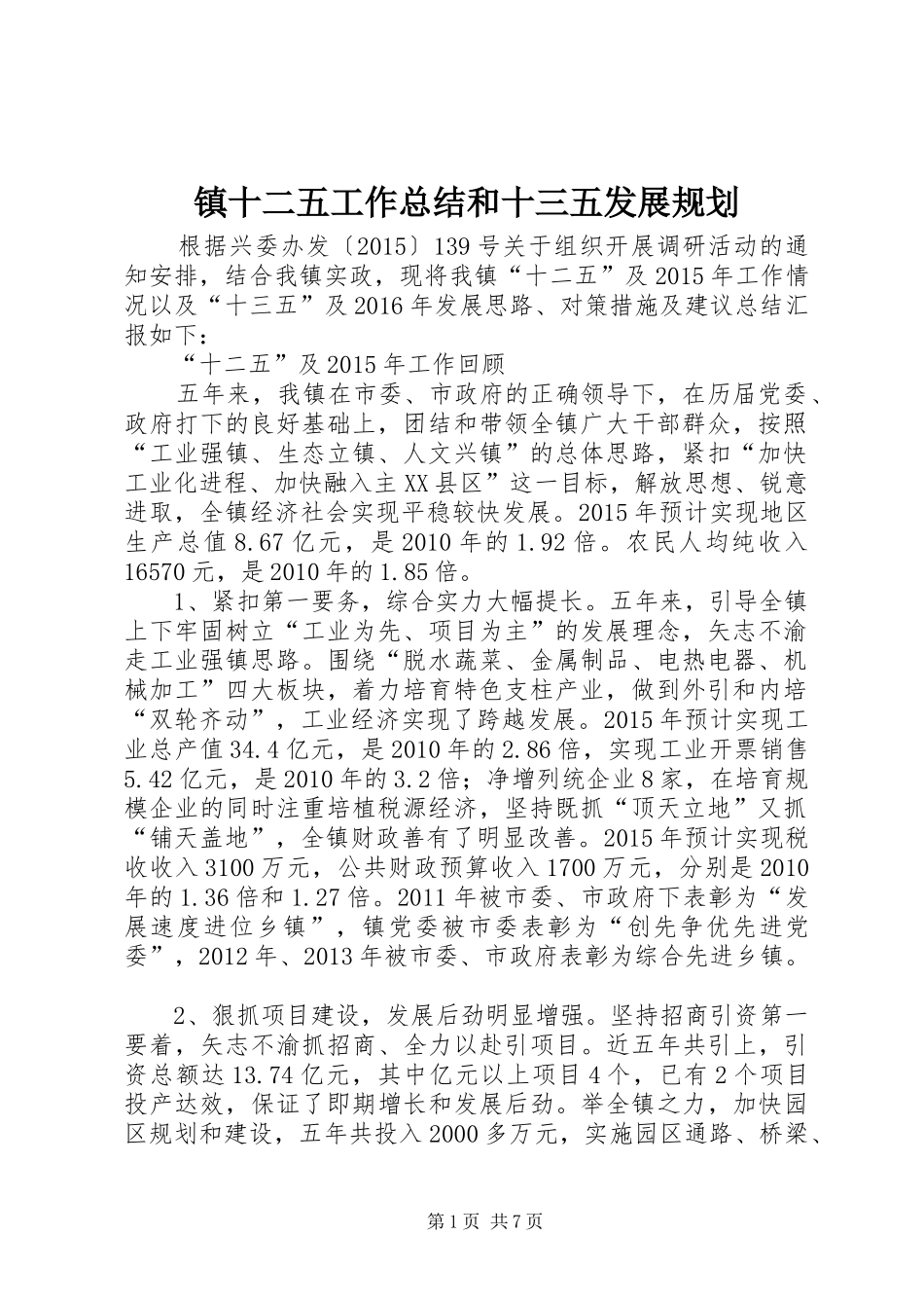 镇十二五工作总结和十三五发展规划 _第1页