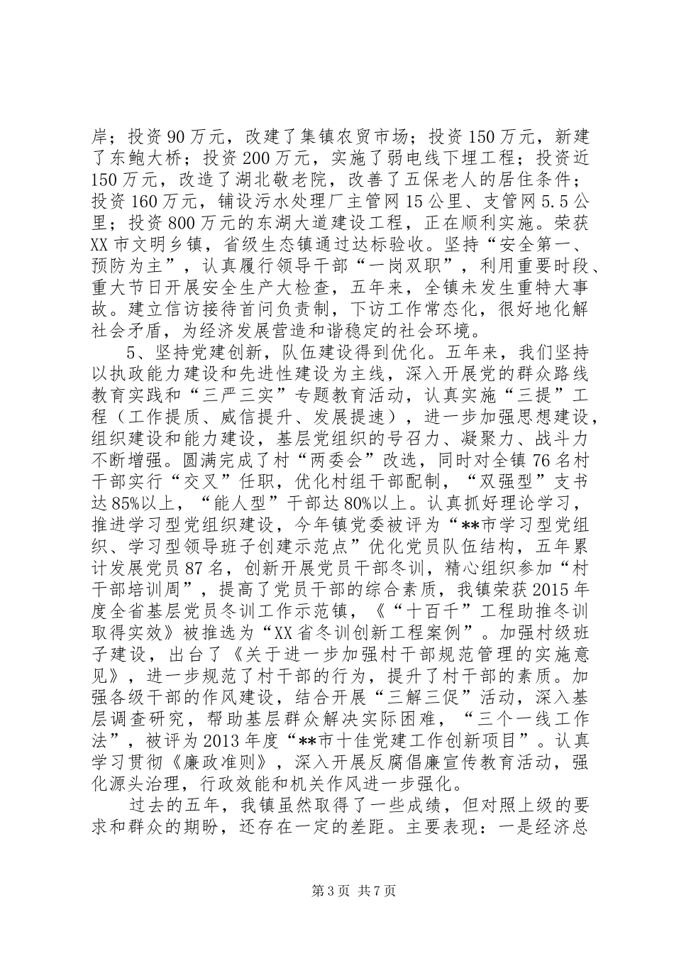 镇十二五工作总结和十三五发展规划 _第3页