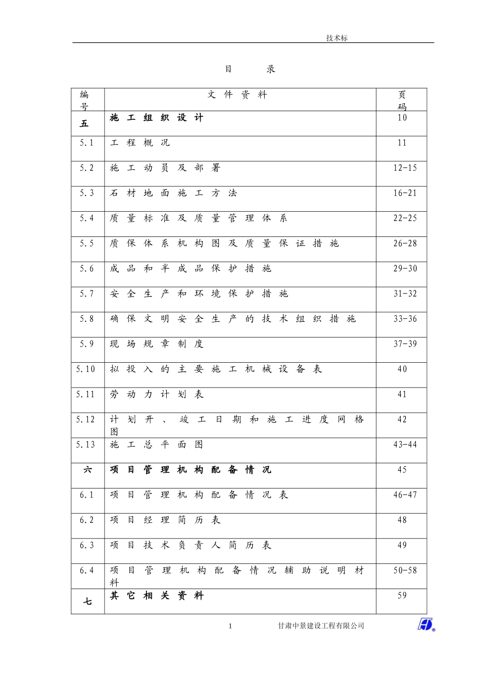 花岗岩铺装工程施组_第1页