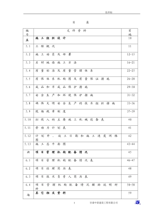 花岗岩铺装工程施组