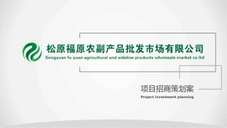 福原农副产品批发市场--招商方案