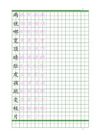 二年级上册生字表(描红字贴)