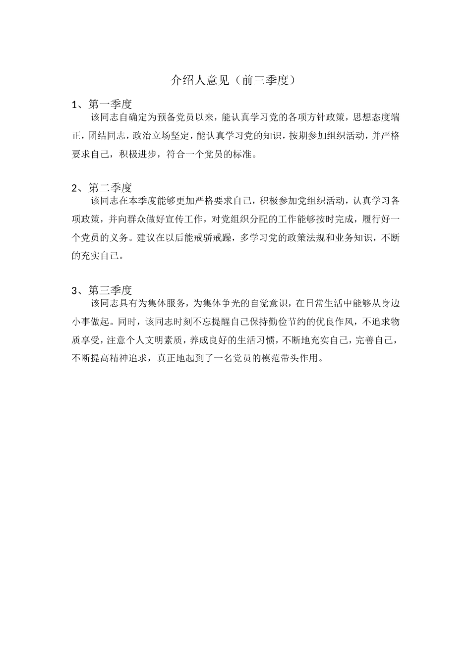 预备党员考察鉴定表-介绍人、党小组、党支部前三个季度意见_第1页