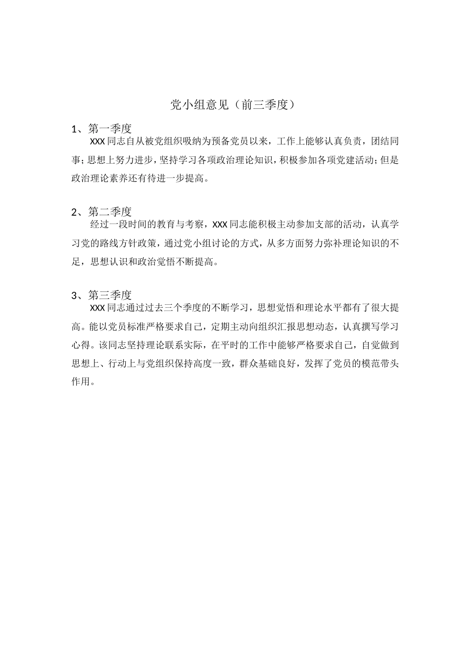 预备党员考察鉴定表-介绍人、党小组、党支部前三个季度意见_第2页