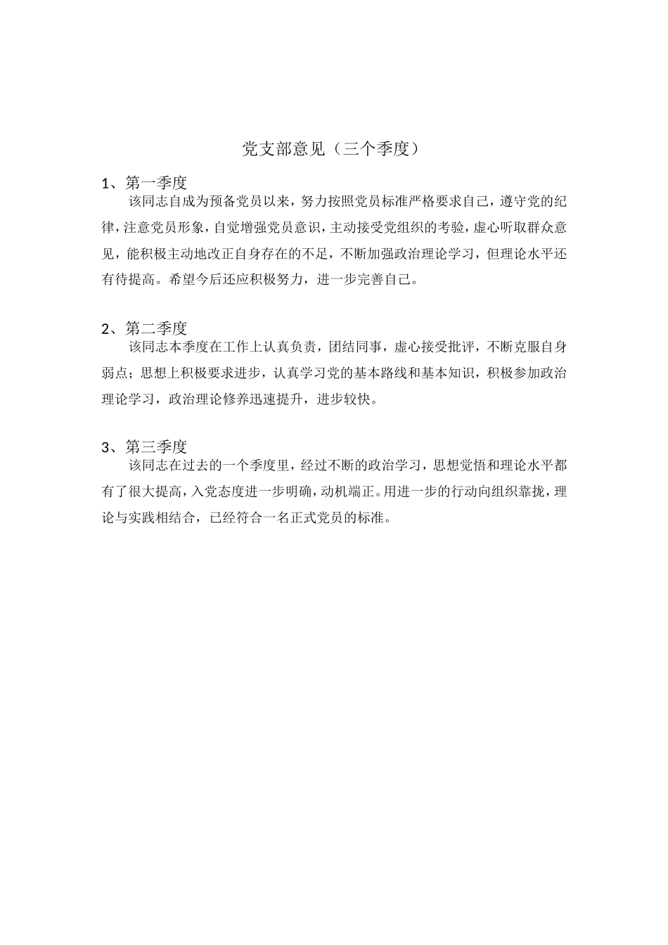 预备党员考察鉴定表-介绍人、党小组、党支部前三个季度意见_第3页