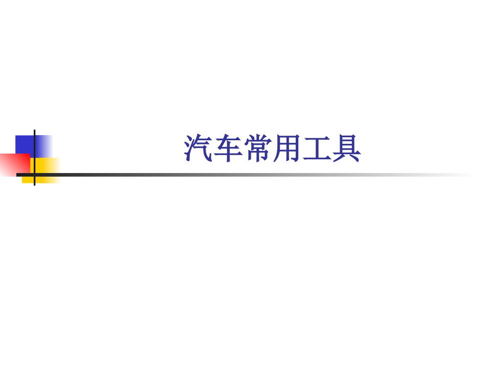 汽车维修常用工具_第1页
