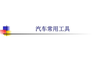 汽车维修常用工具