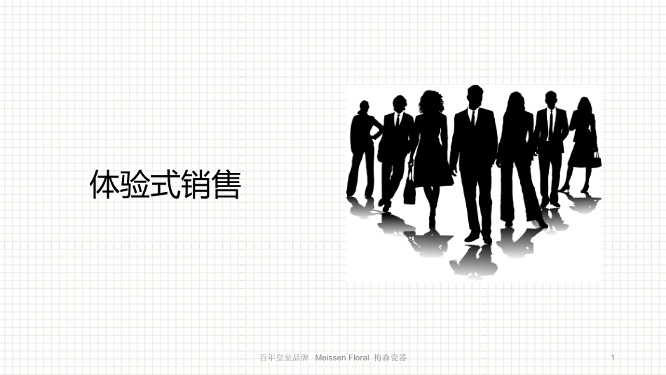 奢侈品体验式销售培训_第1页