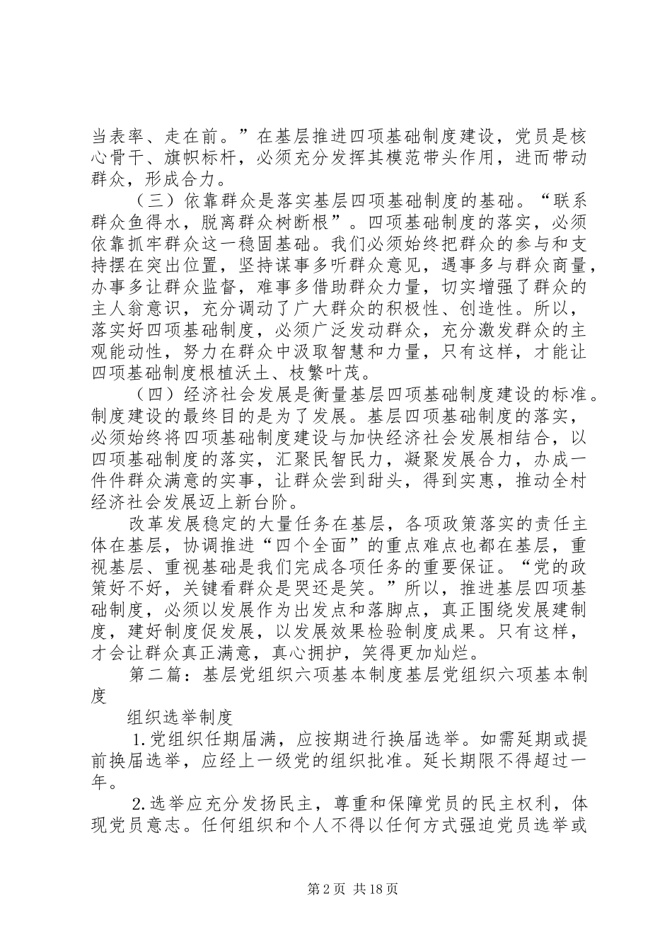 基层四项基本制度演讲稿_第2页